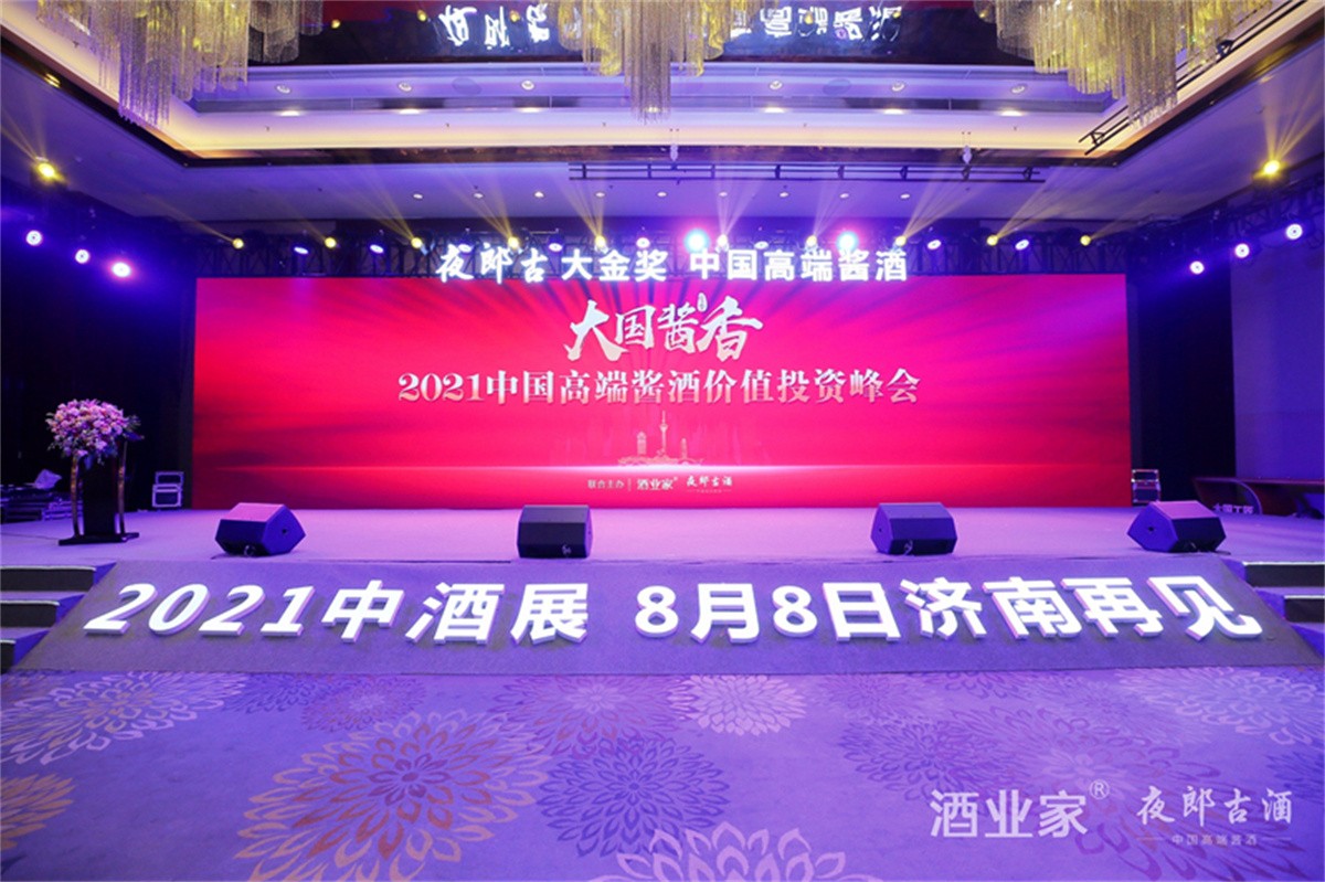 2021中国高端酱酒价值投资峰会_峰会策划公司_成都峰会执行公司
